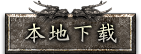 下载客户端